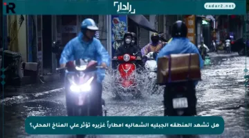 هل تشهد المنطقة الجبلية الشمالية أمطاراً غزيرة تؤثر على المناخ المحلي؟